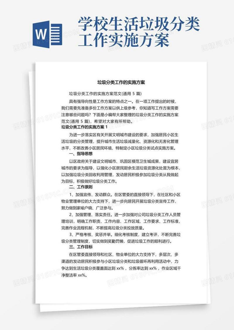 垃圾分类工作的实施方案范文（通用5篇）