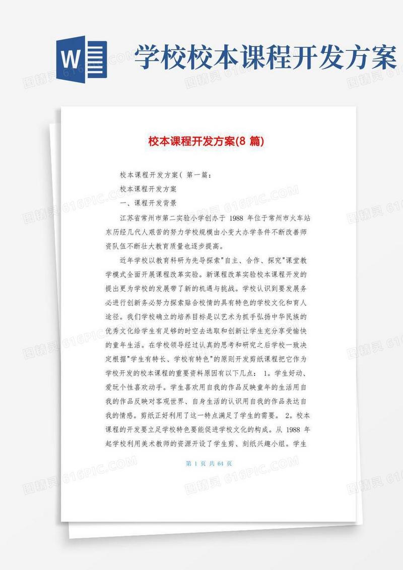 校本课程开发方案(8篇)