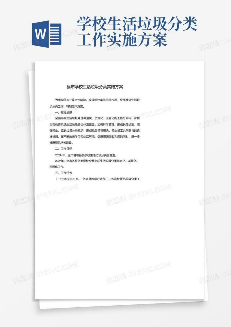学校生活垃圾分类实施方案