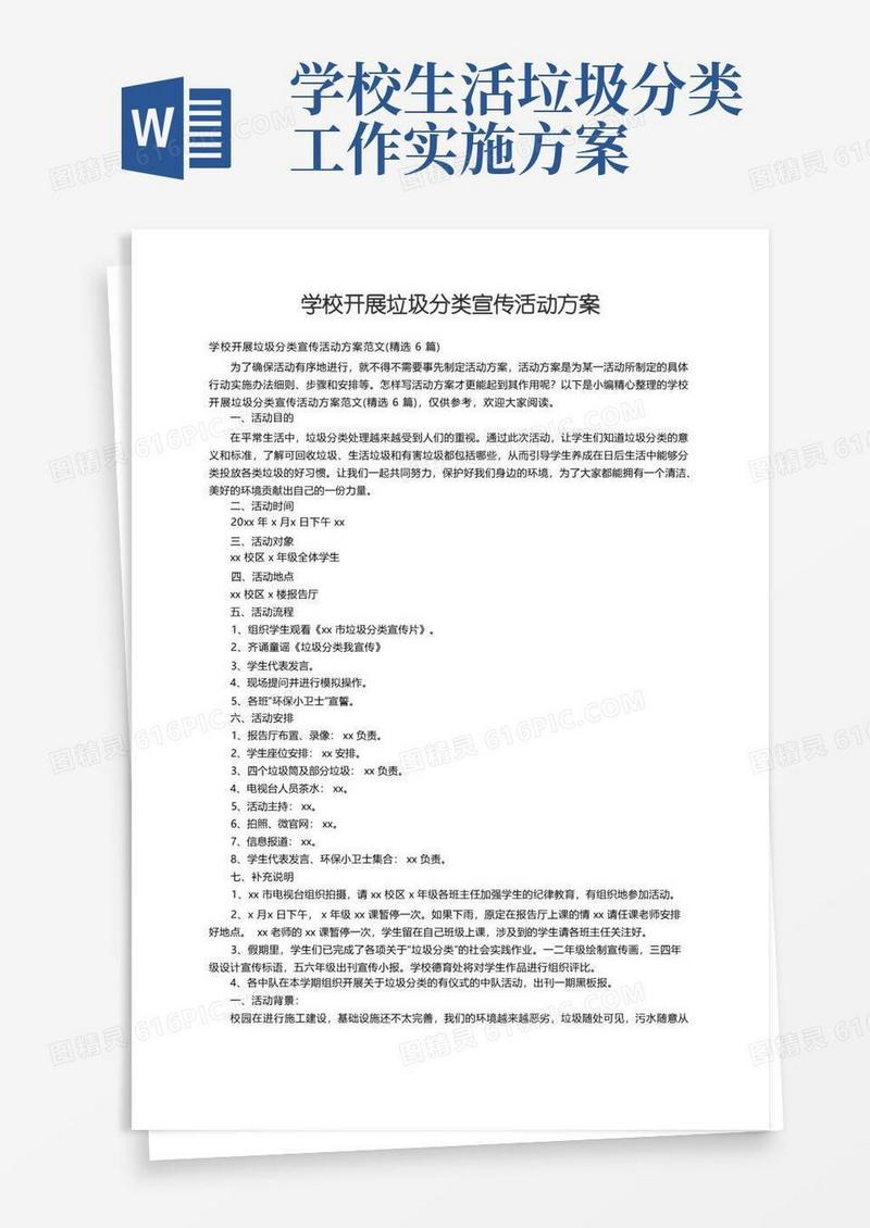 学校开展垃圾分类宣传活动方案范文（精选6篇）