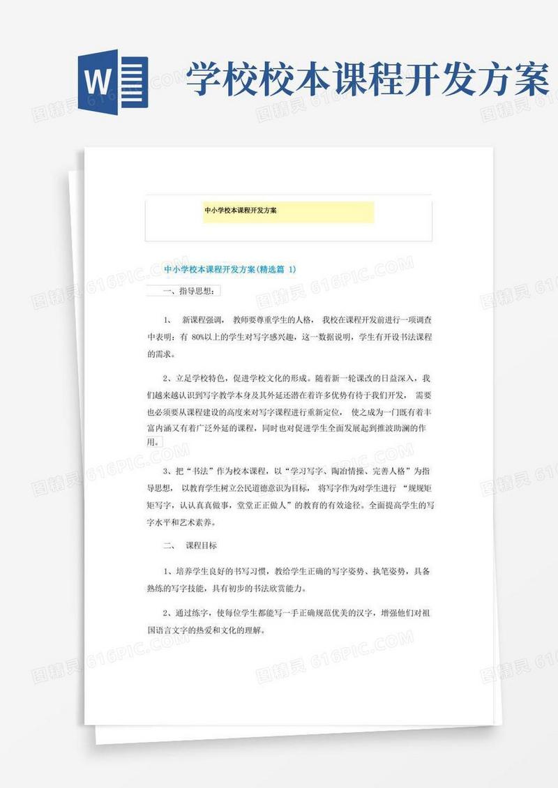中小学校本课程开发方案