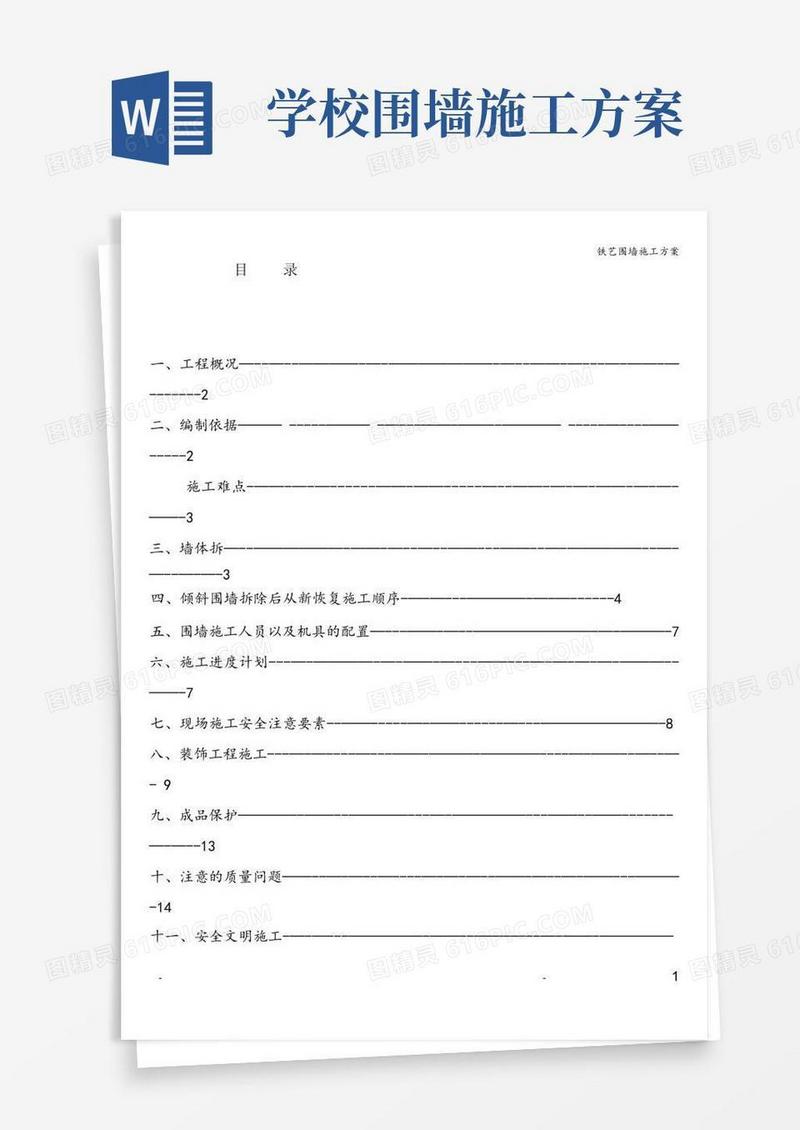 铁艺围墙施工方案