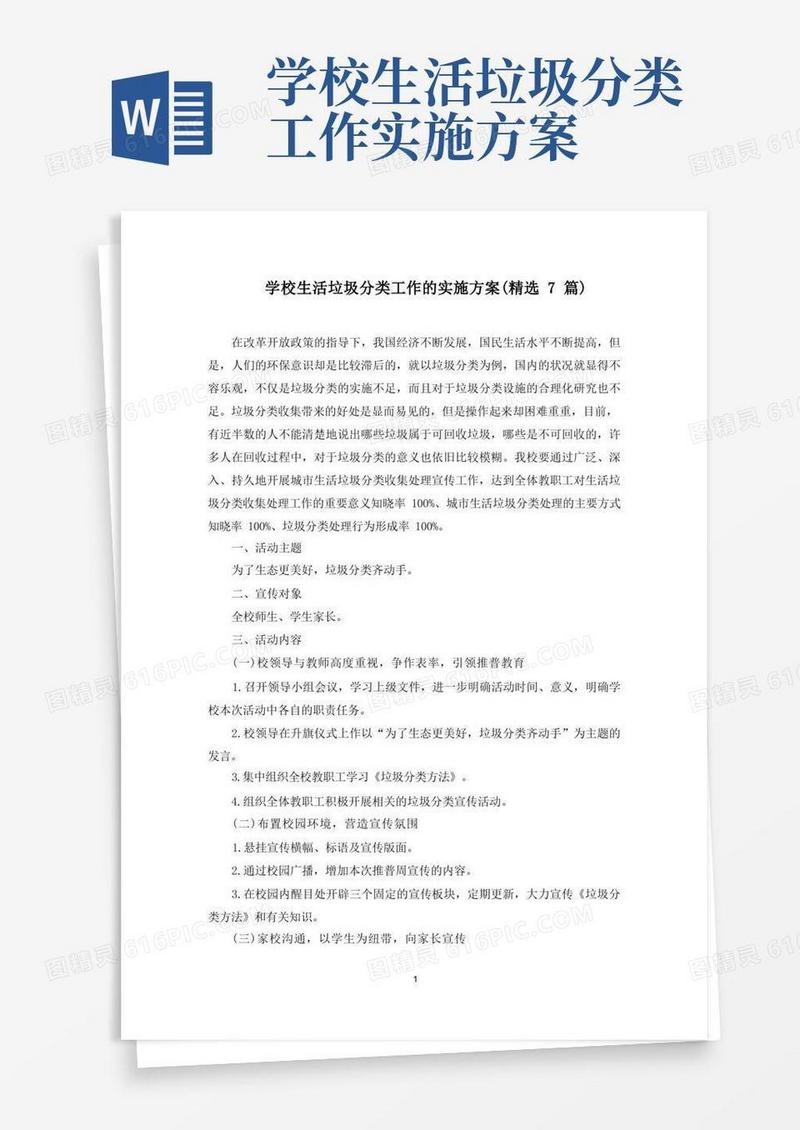 学校生活垃圾分类工作的实施方案(7篇)(最新)
