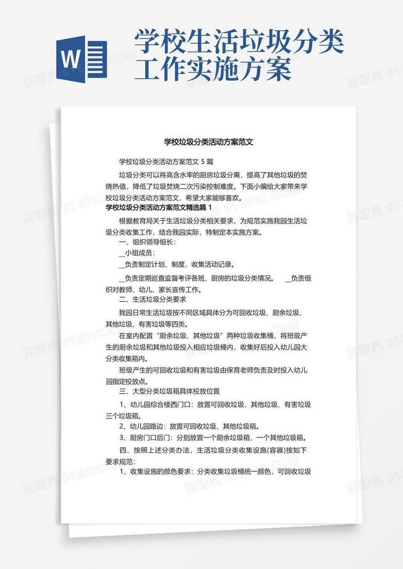 学校垃圾分类活动方案范文