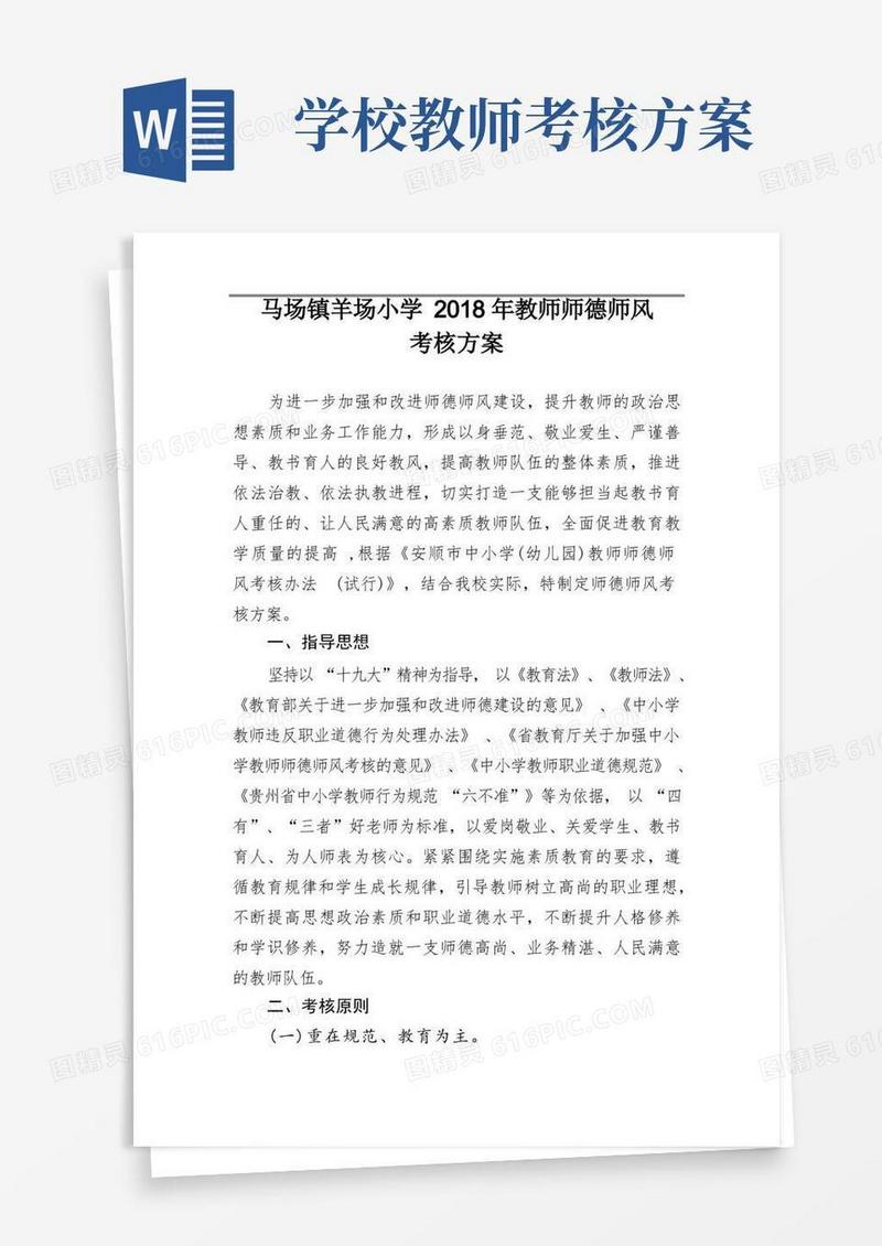 教师师德师风考核方案