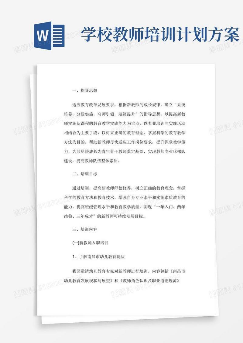 学校教师培训工作方案
