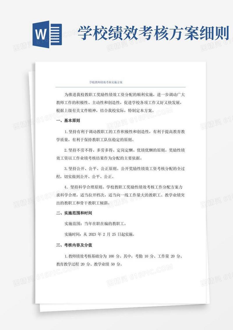 学校教师绩效考核实施方案