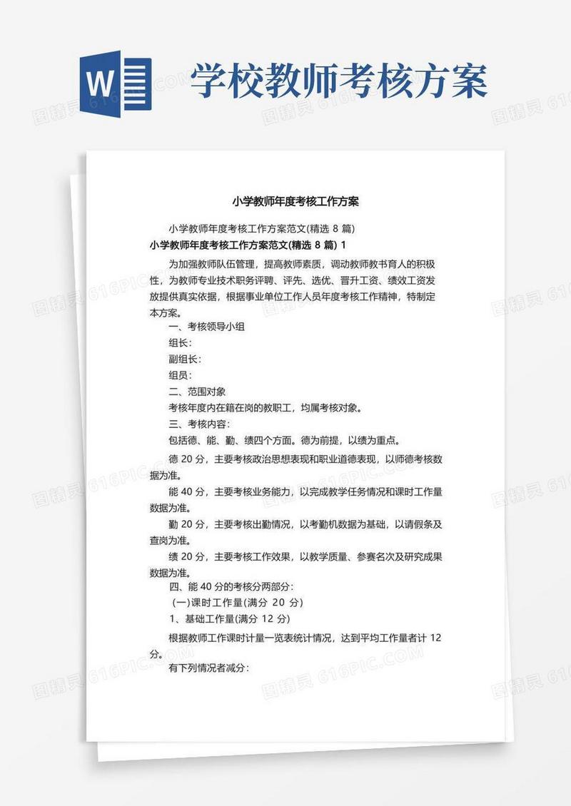 小学教师年度考核工作方案