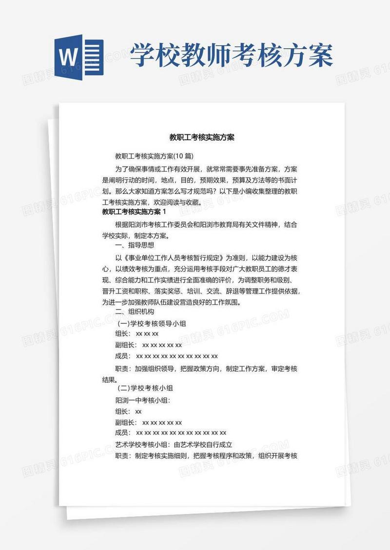 教职工考核实施方案（10篇）