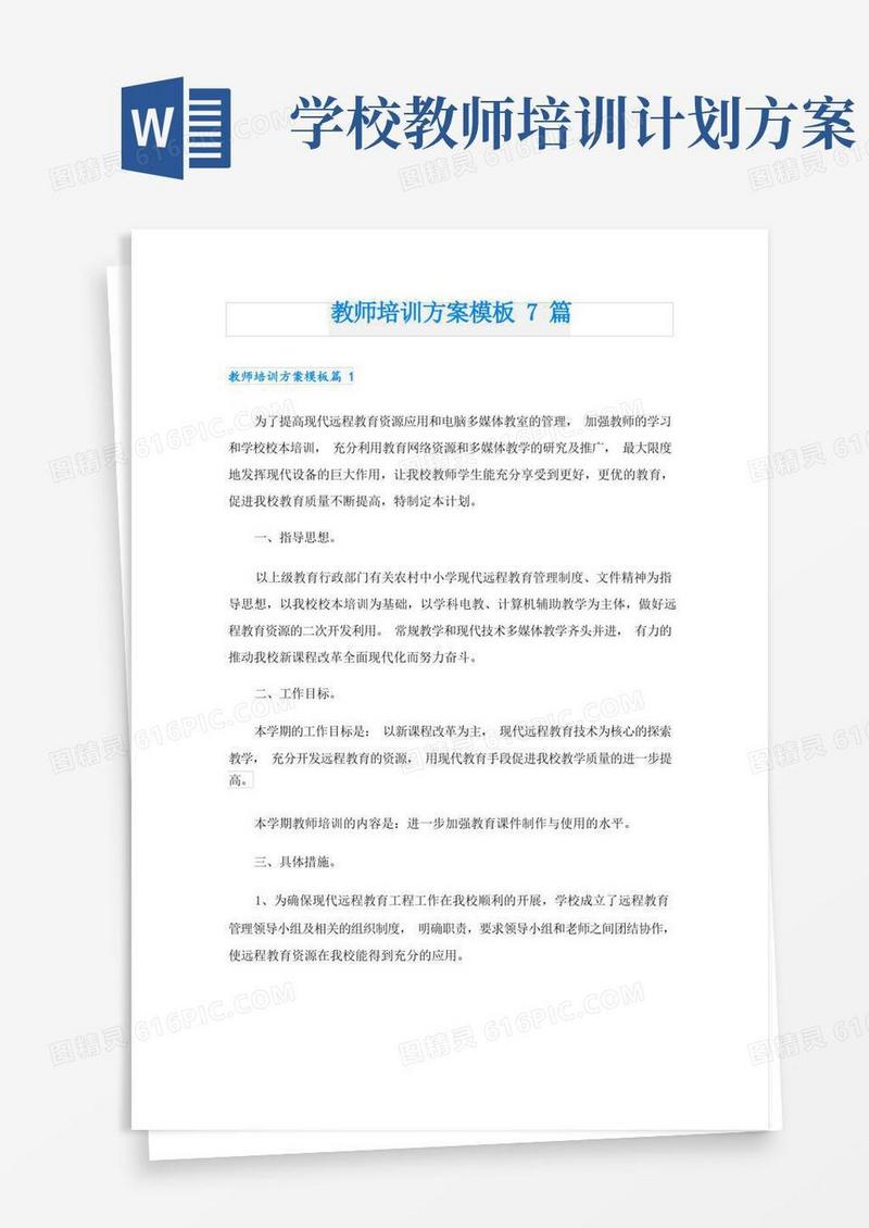 教师培训方案模板7篇