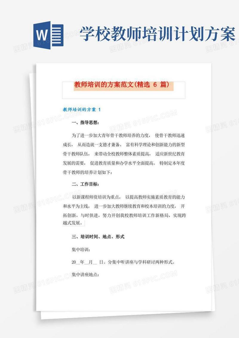 教师培训的方案范文(精选6篇)
