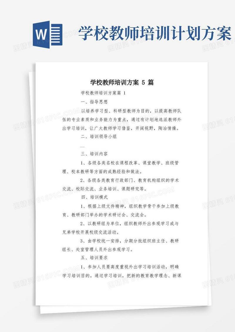 学校教师培训方案5篇