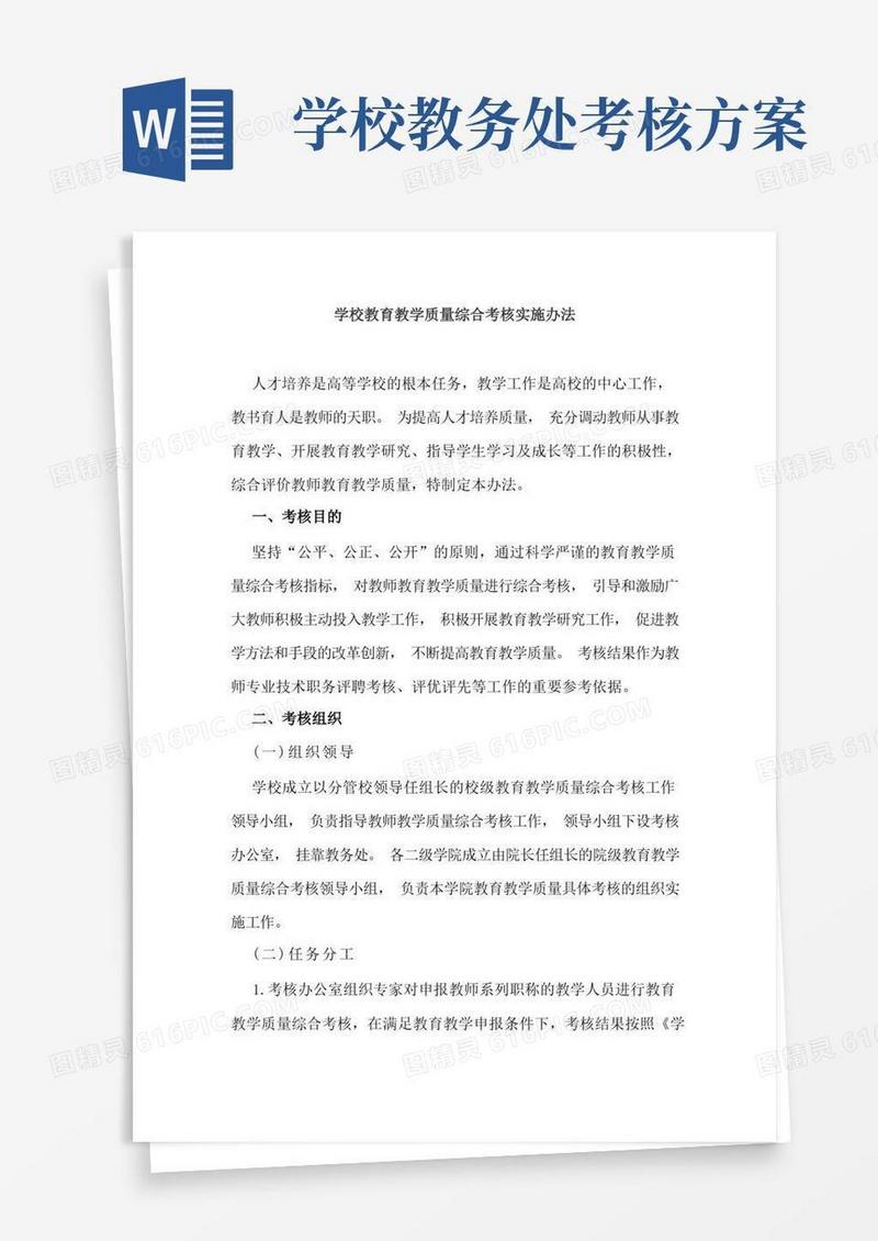 学校教育教学质量综合考核实施办法
