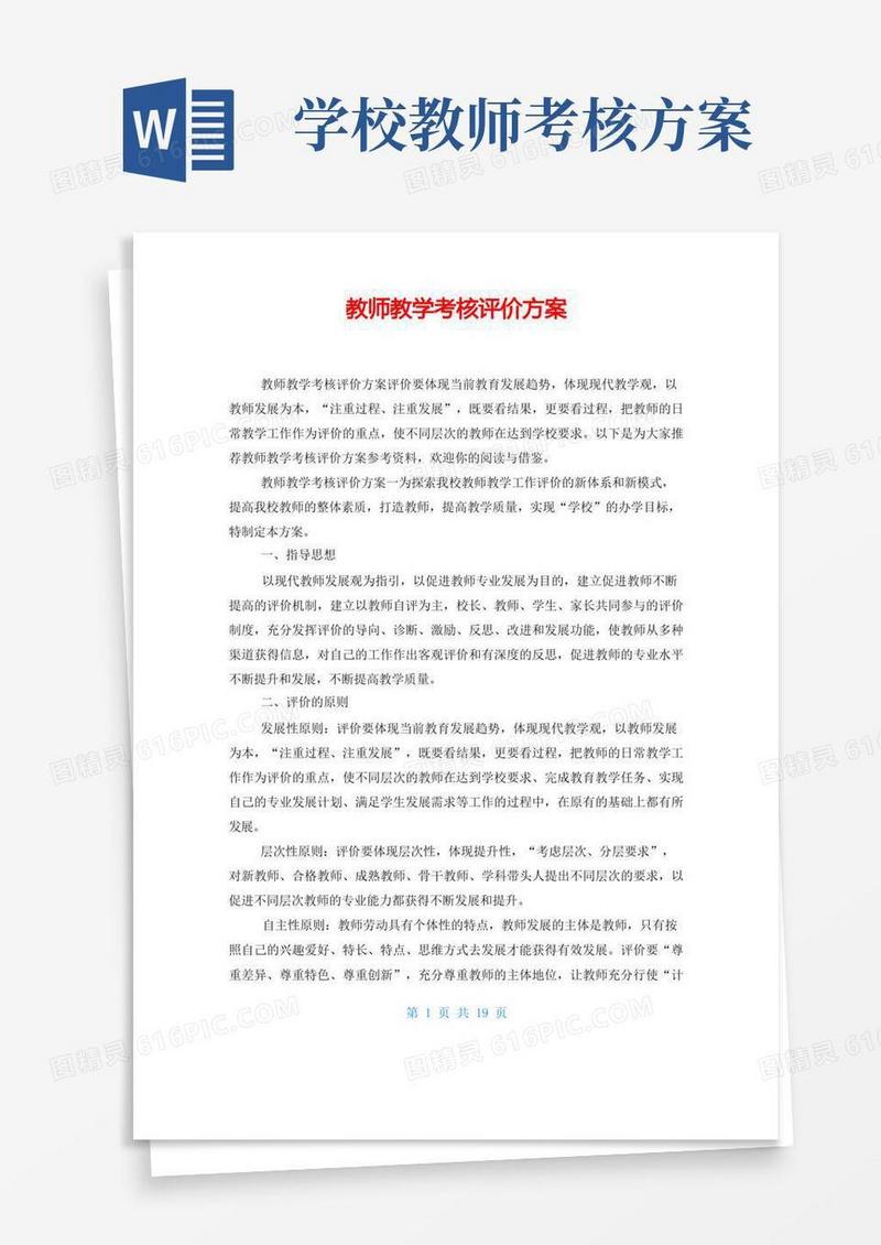 教师教学考核评价方案