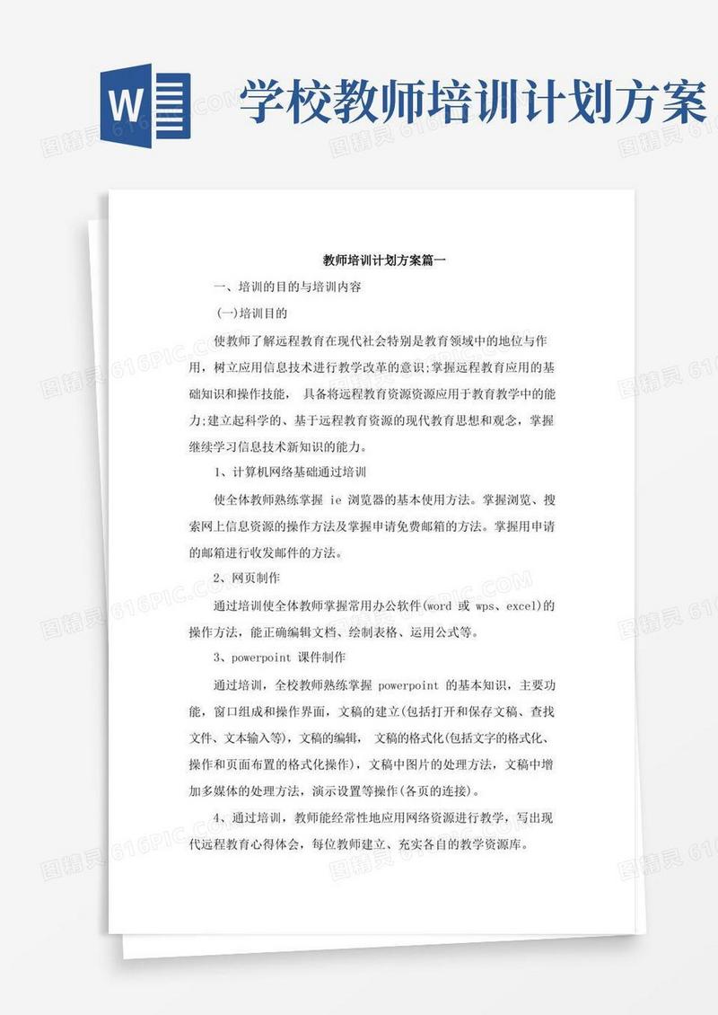 教师培训计划方案6篇