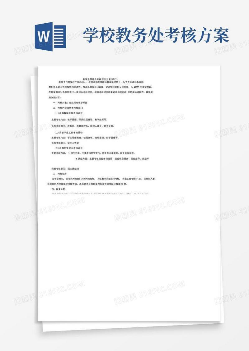 教学系部综合考核评价方案(试行)