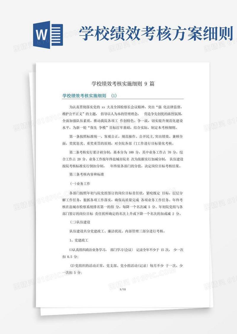 学校绩效考核实施细则9篇