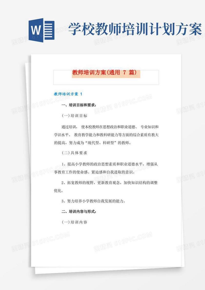 教师培训方案(通用7篇)