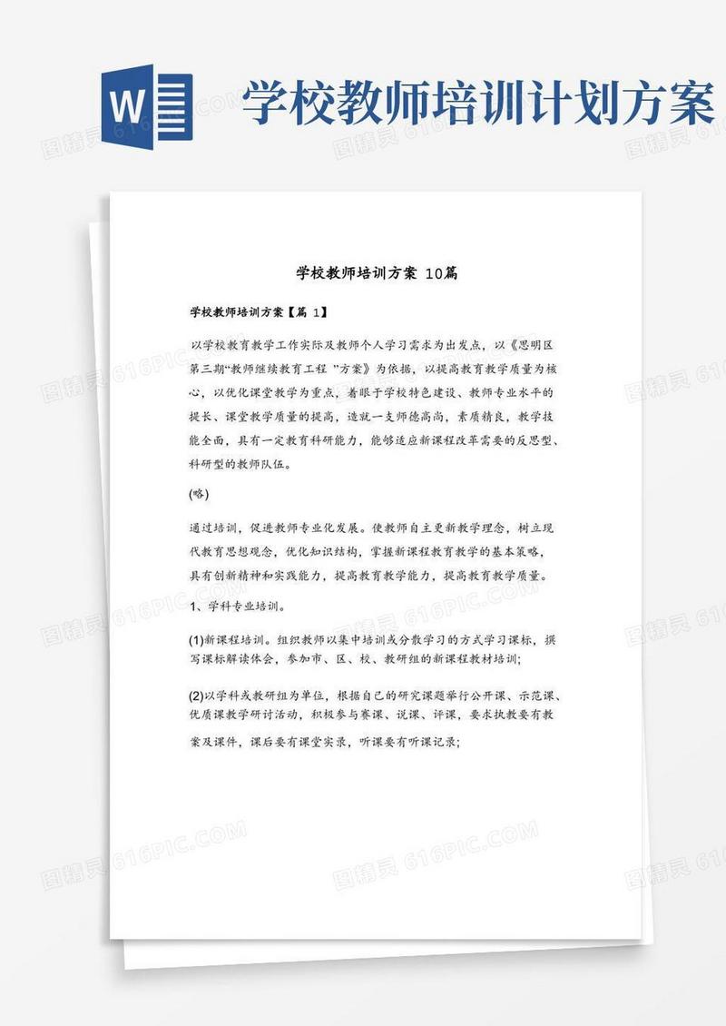 学校教师培训方案10篇