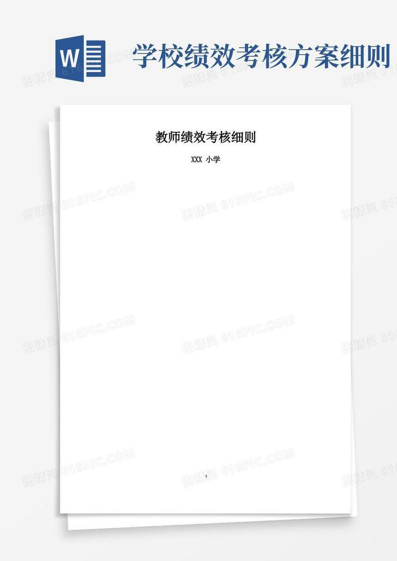 小学教师绩效考核细则