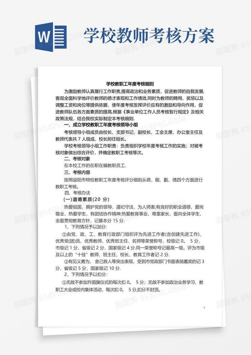 学校教职工年度考核细则