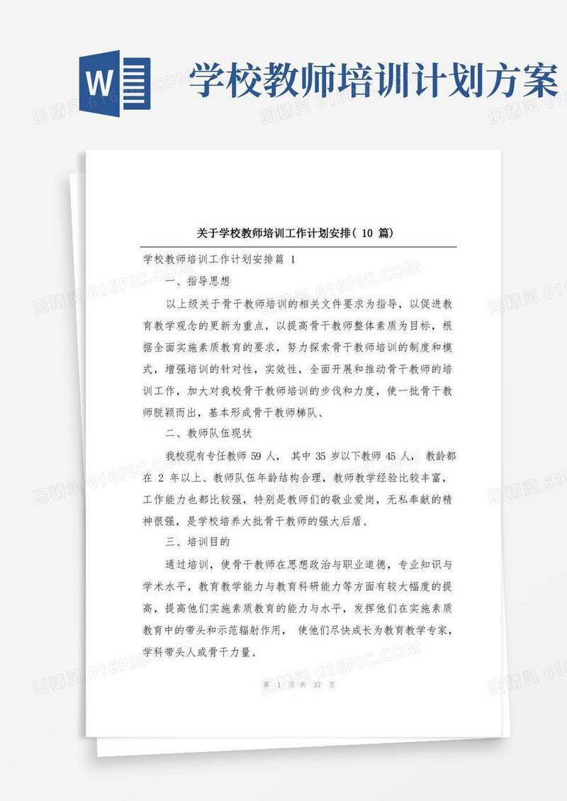 关于学校教师培训工作计划安排(10篇)