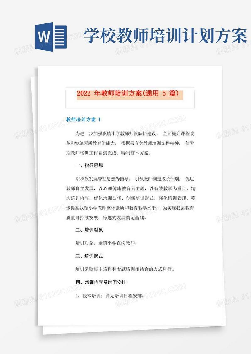 2022年教师培训方案(通用5篇)
