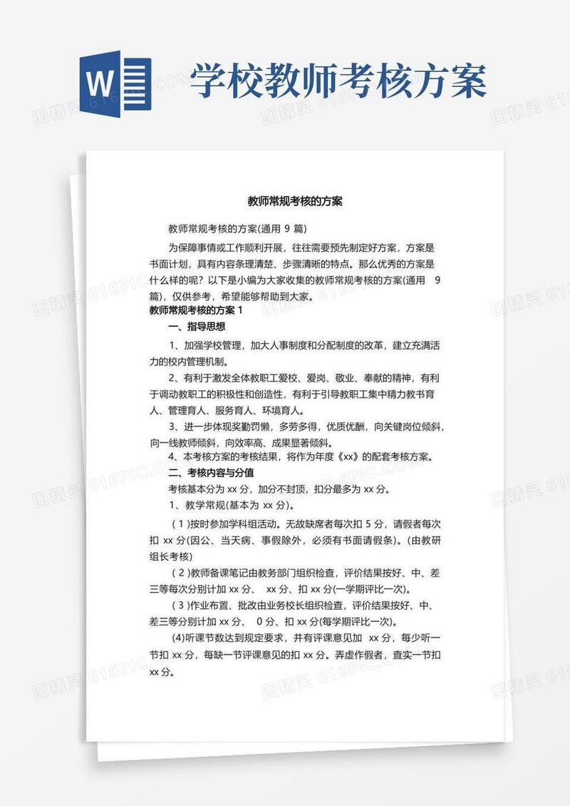 教师常规考核的方案（通用9篇）