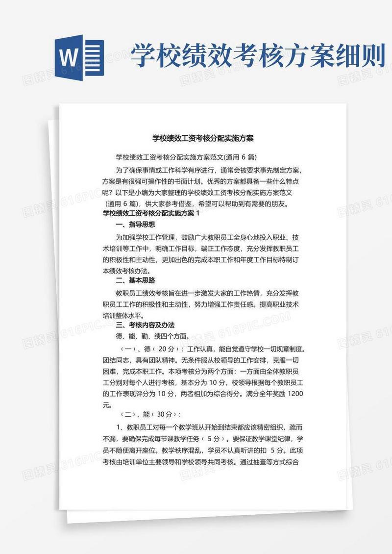 学校绩效工资考核分配实施方案范文（通用6篇）