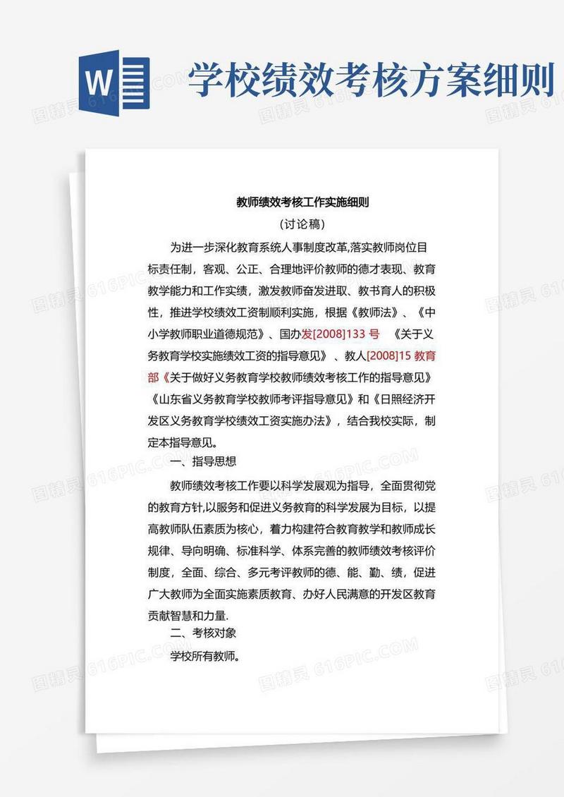 教师绩效考核工作实施细则