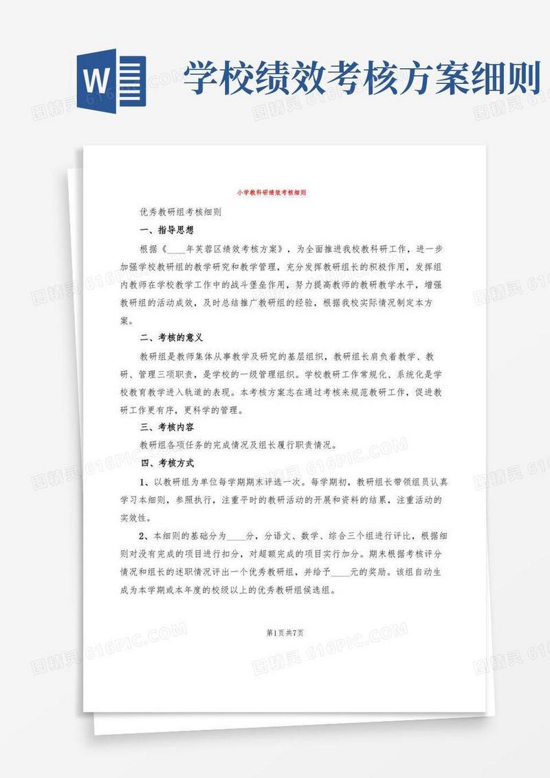 小学教科研绩效考核细则(2篇)