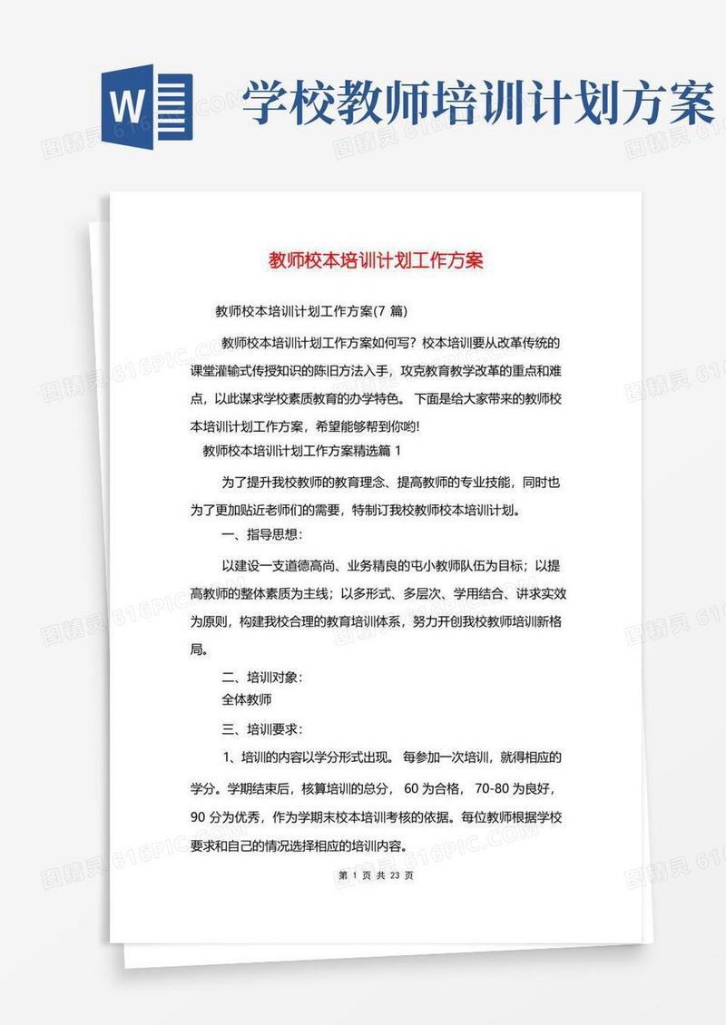 教师校本培训计划工作方案