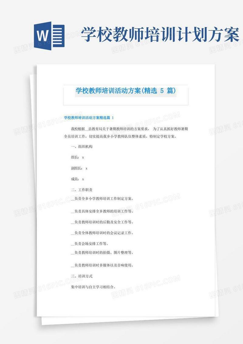 学校教师培训活动方案(精选5篇)