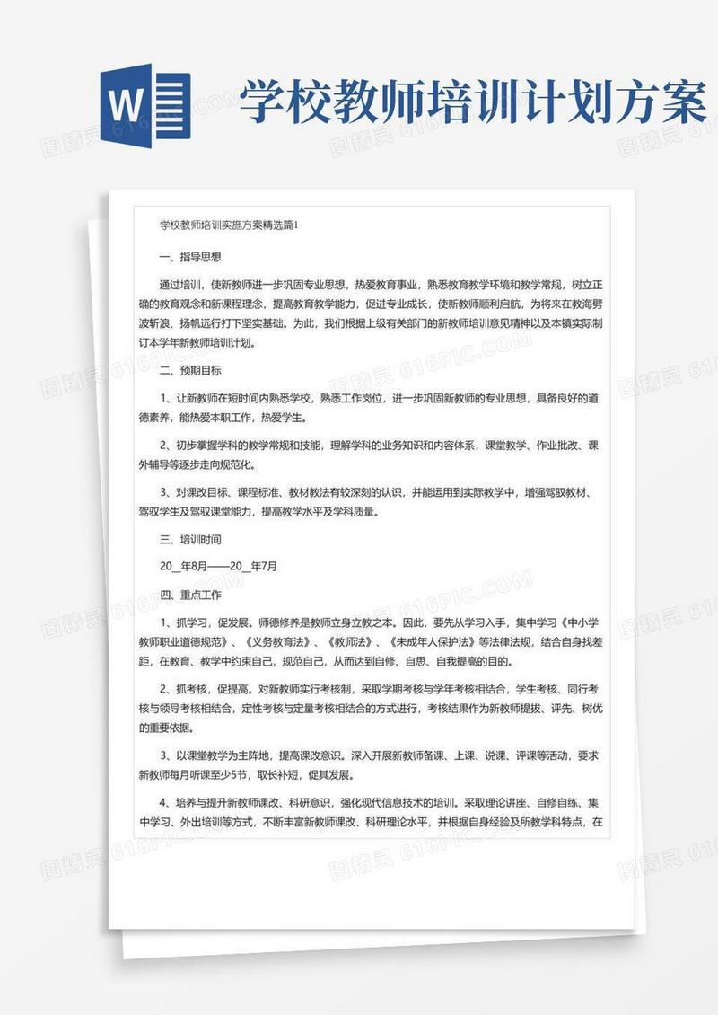学校教师培训实施方案(7篇)