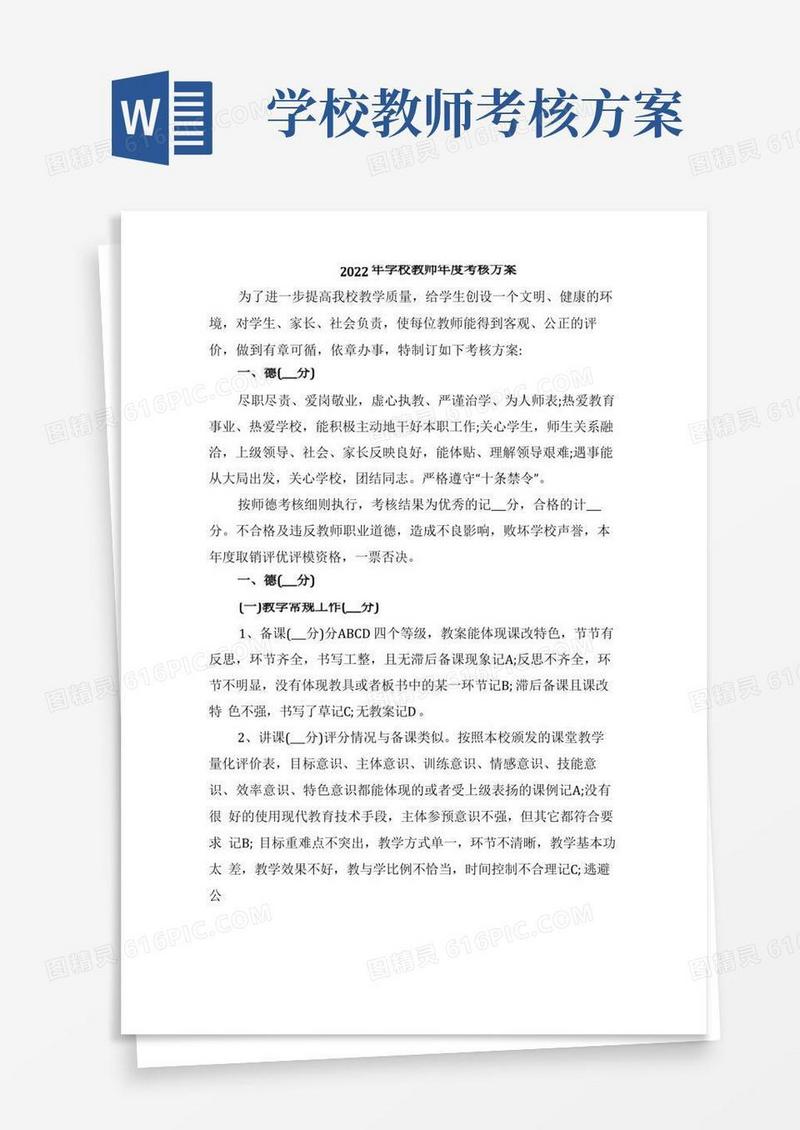 2022年学校教师年度考核方案
