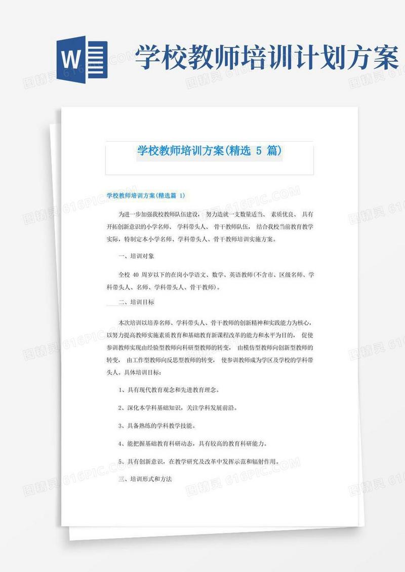 学校教师培训方案(精选5篇)
