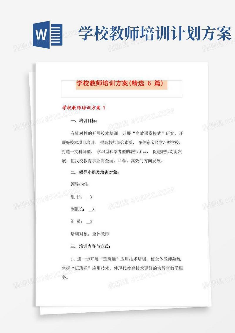 学校教师培训方案(精选6篇)
