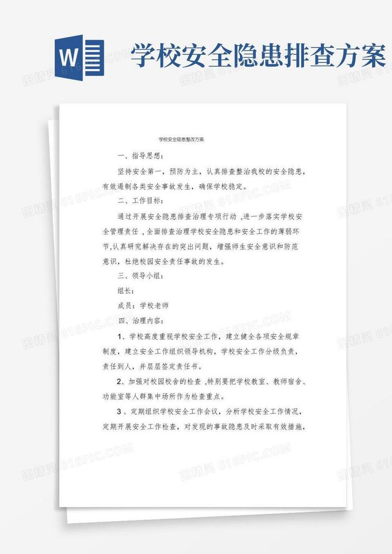 学校安全隐患整改方案