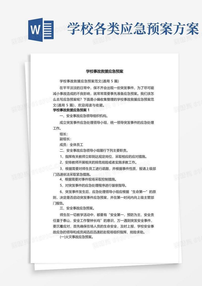学校事故救援应急预案范文（通用5篇）