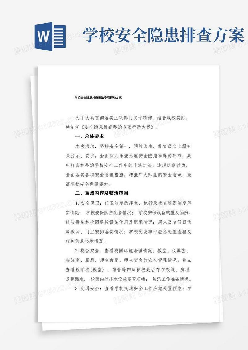 学校安全隐患排查整治专项行动方案(最新版)