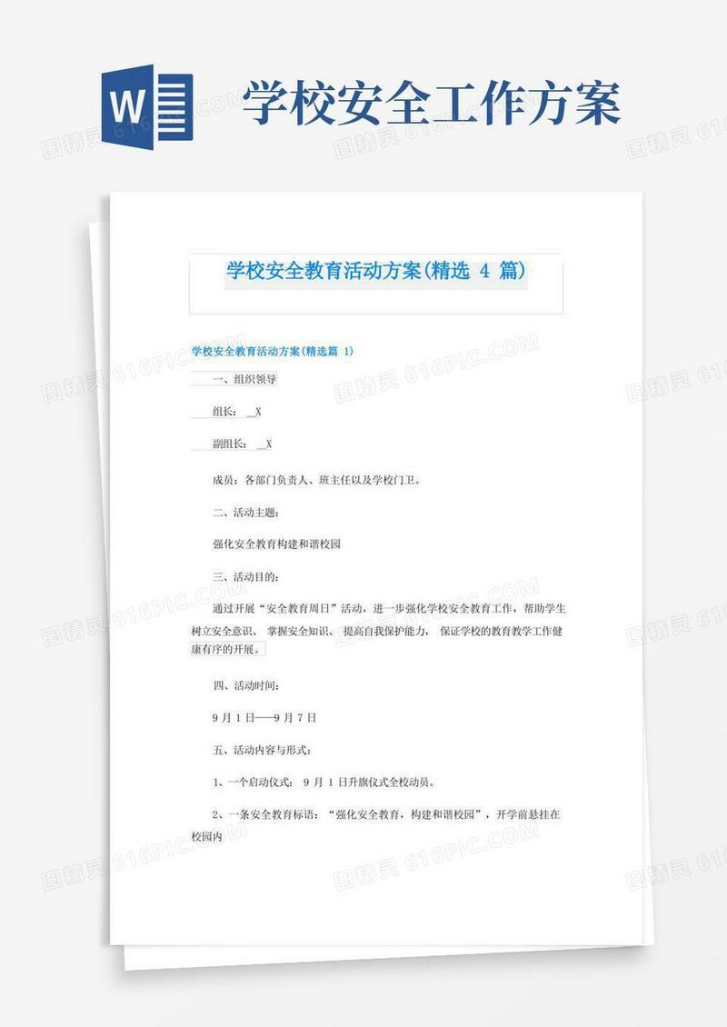 学校安全教育活动方案(精选4篇)