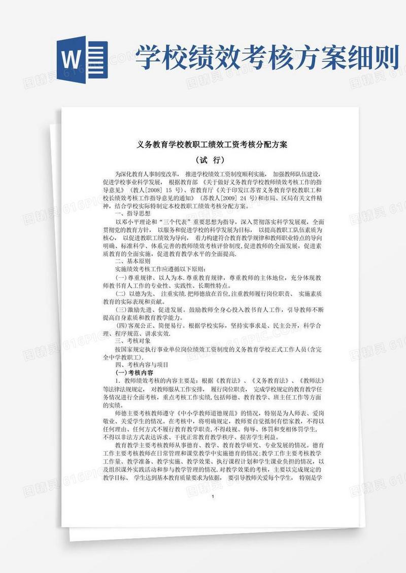 义务教育学校教师绩效工资考核分配方案