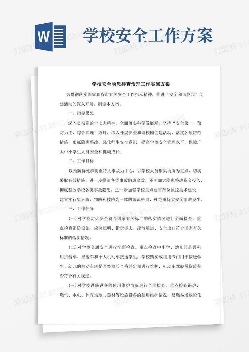 学校安全隐患排查治理工作实施方案