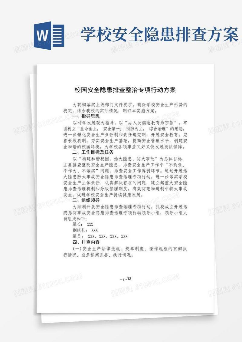 2022年校园安全隐患排查整治专项行动方案
