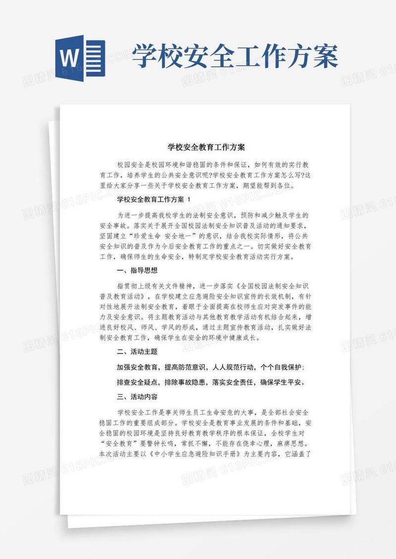 学校安全教育工作方案