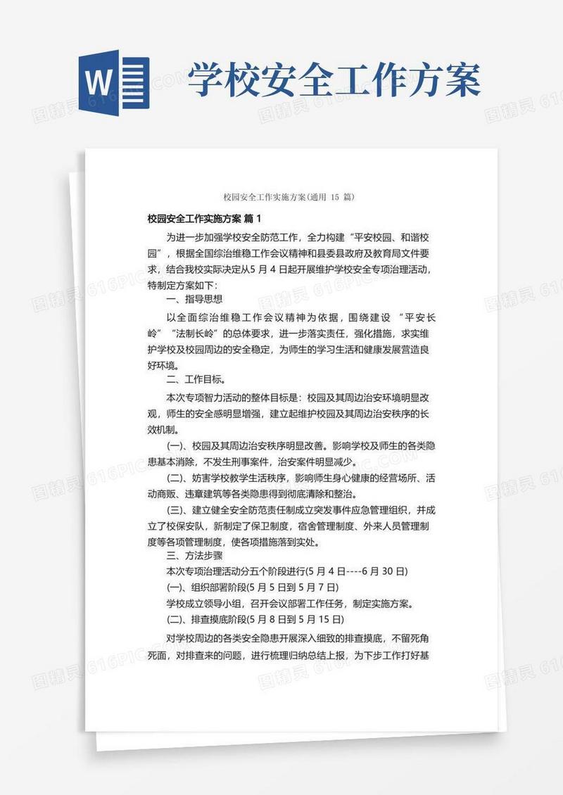 校园安全工作实施方案（通用15篇）