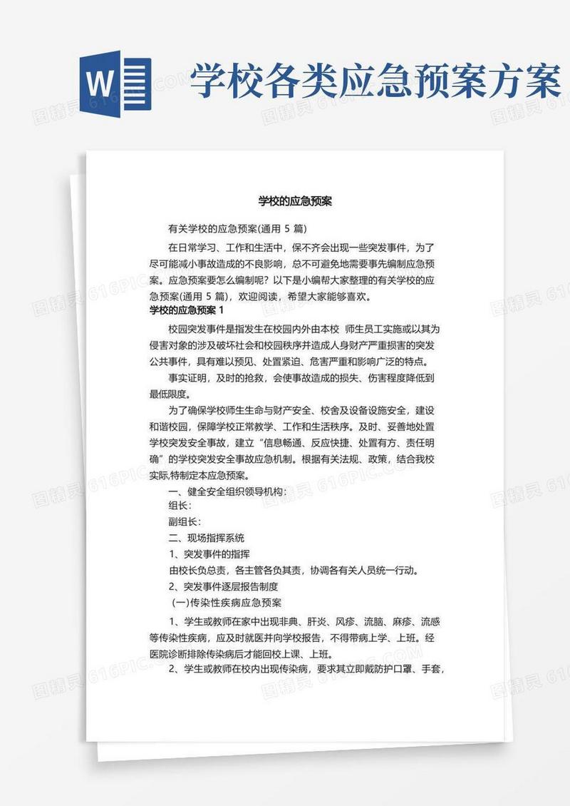 有关学校的应急预案（通用5篇）