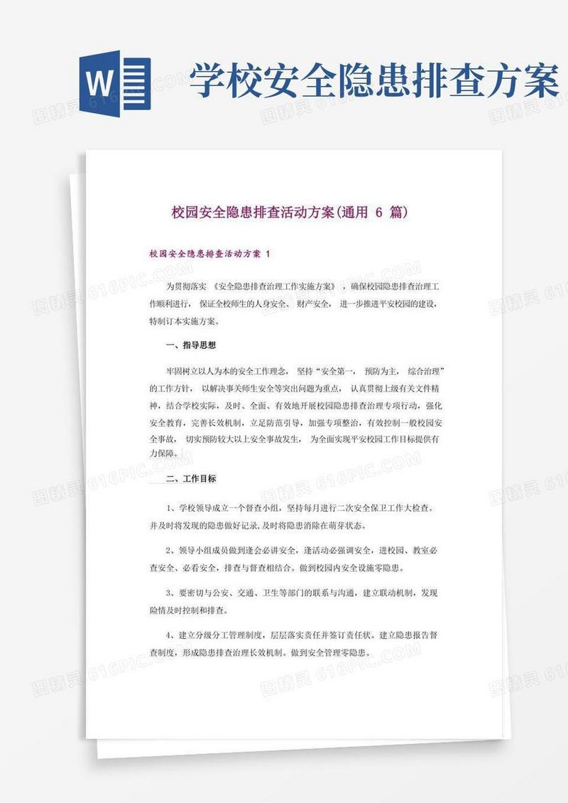 校园安全隐患排查活动方案(通用6篇)