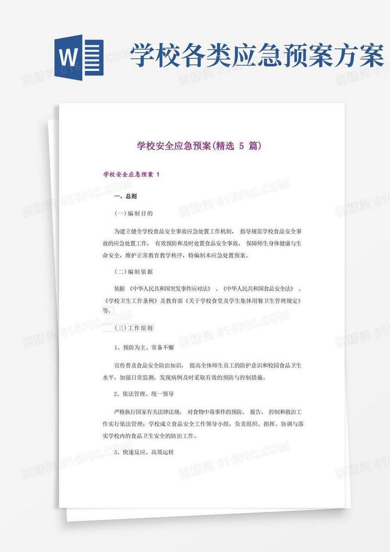 学校安全应急预案(精选5篇)