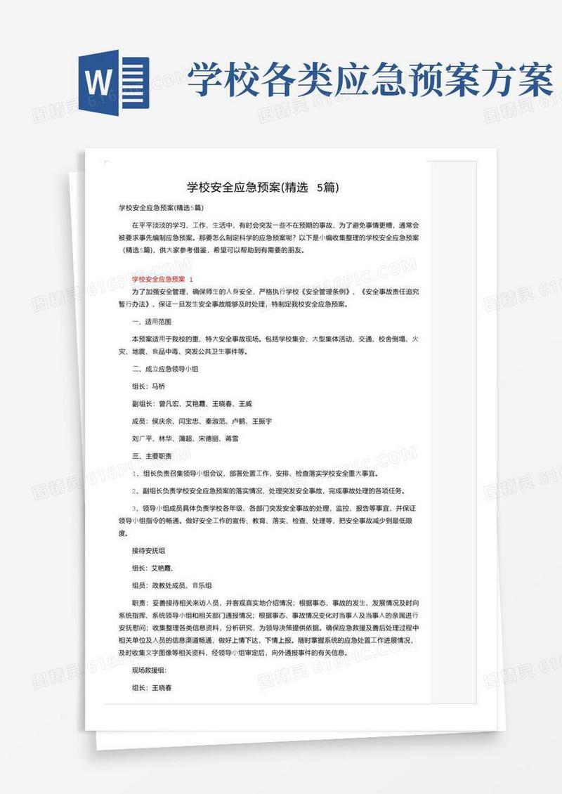 学校安全应急预案（精选5篇）